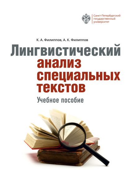Обложка книги «Лингвистический анализ специальных текстов»