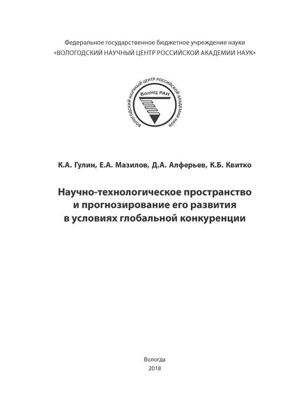 Обложка книги  «Научно-технологическое пространство и прогнозирование его развития в условиях глобальной конкуренции»