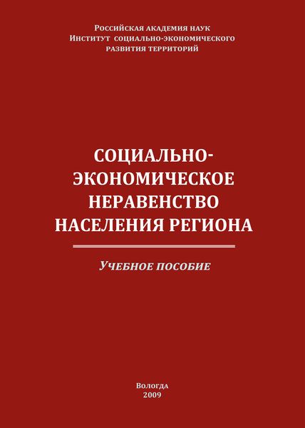 Обложка книги  «Социально-экономическое неравенство населения региона»