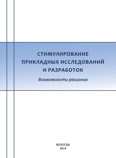 Обложка книги  «Стимулирование прикладных исследований и разработок. Возможности регионов»