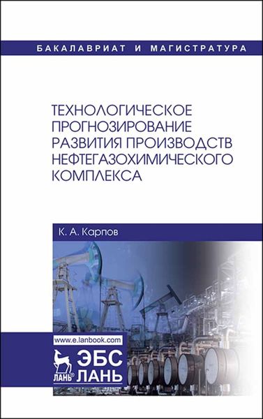Обложка книги  «Технологическое прогнозирование развития производств нефтегазохимического комплекса»