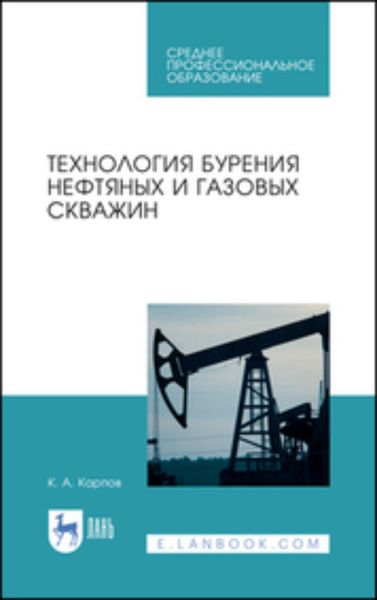 Обложка книги  «Технология бурения нефтяных и газовых скважин»