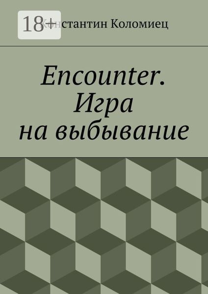 Обложка книги «Encounter. Игра на выбывание»