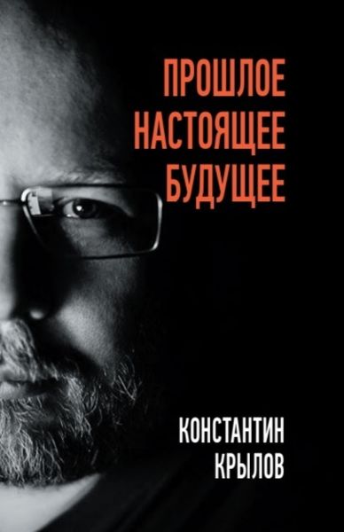 Обложка книги  «Прошлое. Настоящее. Будущее»
