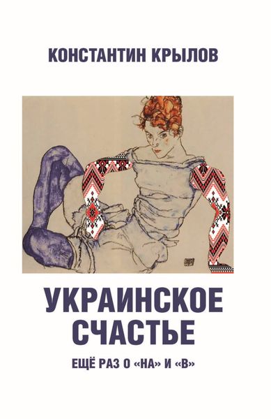 Обложка книги  «Украинское счастье. Ещё раз о «на» и «в»»