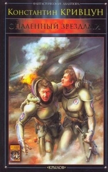 Обложка книги «Опаленный звездами»