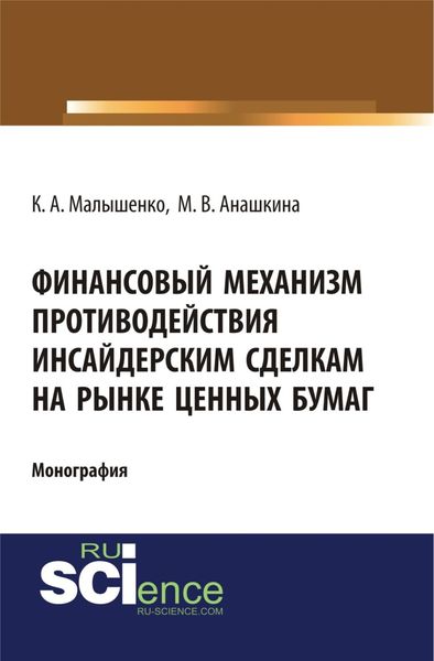 Обложка книги «Финансовый механизм противодействия инсайдерским сделкам на рынке ценных бумаг. (Аспирантура, Бакалавриат, Магистратура, Специалитет). Монография.»