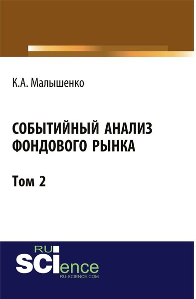 Обложка книги «Событийный анализ фондового рынка. Том 2. (Аспирантура, Бакалавриат). Монография.»
