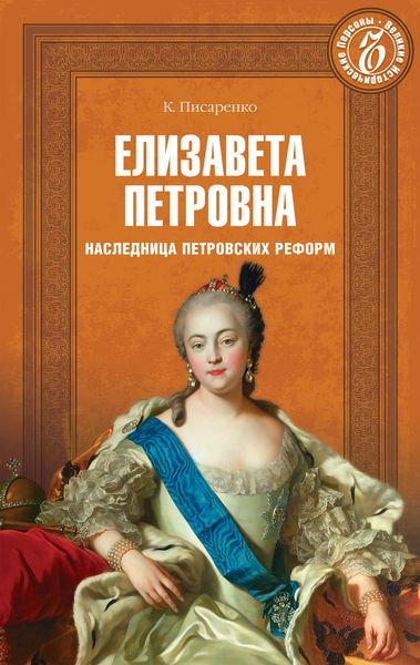 Обложка книги «Елизавета Петровна. Наследница петровских времен»