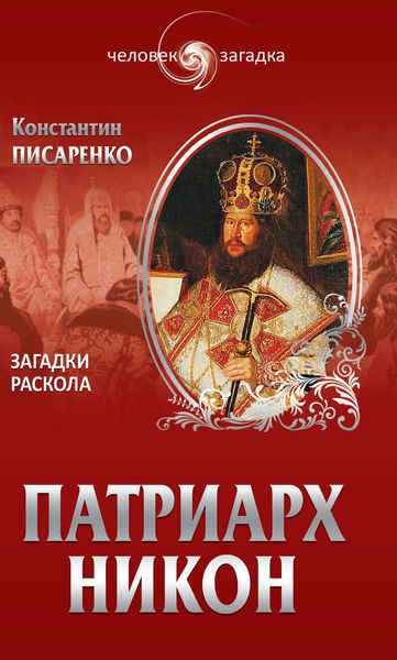 Обложка книги «Патриарх Никон. Загадки Раскола»