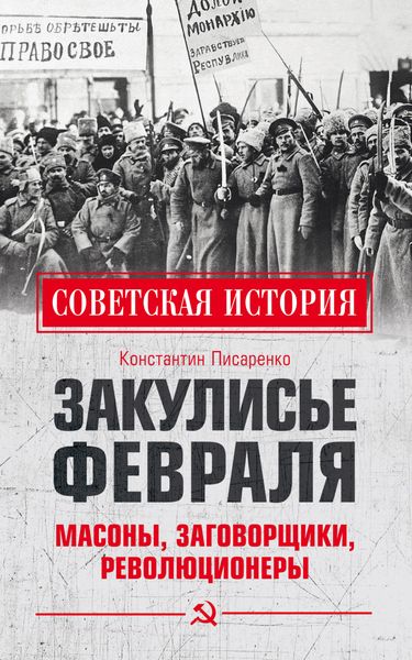 Обложка книги «Закулисье Февраля. Масоны, заговорщики, революционеры»