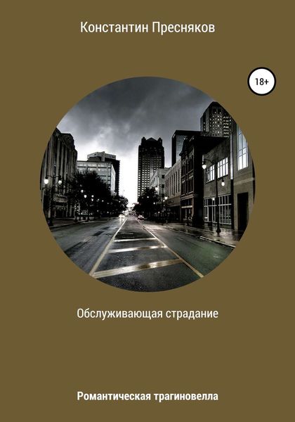Обложка книги  «Обслуживающая страдание»