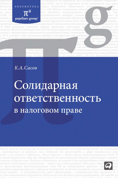 Обложка книги  «Солидарная ответственность в налоговом праве»