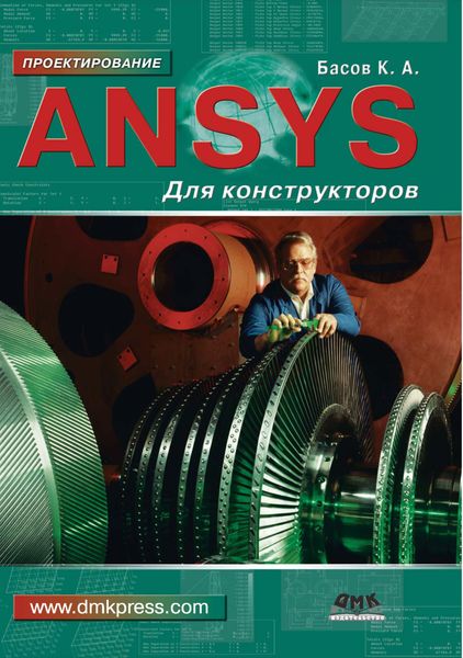 Обложка книги «ANSYS для конструкторов»