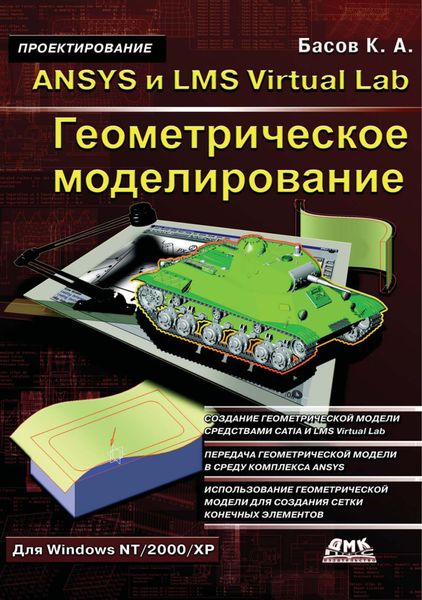 Обложка книги «ANSYS и LMS Virtual Lab. Геометрическое моделирование»
