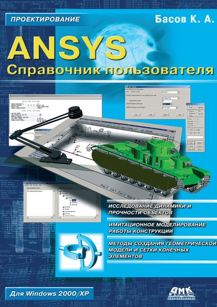 Обложка книги «ANSYS. Справочник пользователя»
