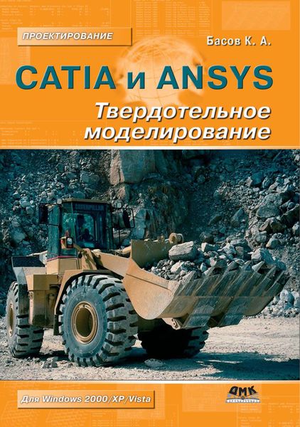 Обложка книги «CATIA и ANSYS. Твердотельное моделирование»