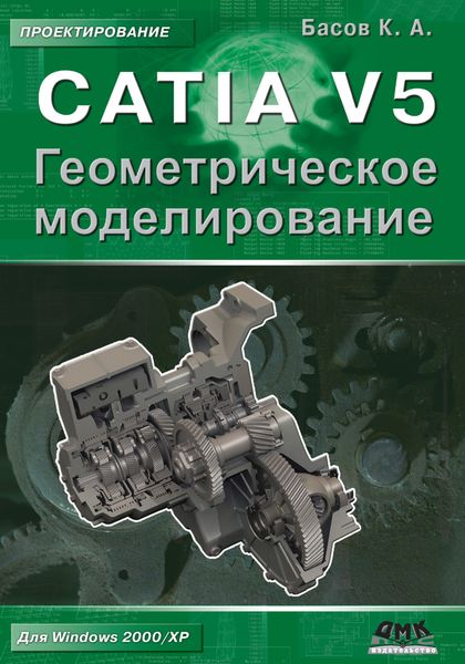 Обложка книги «CATIA V5. Геометрическое моделирование»