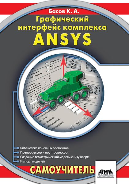 Обложка книги «Графический интерфейс комплекса ANSYS»