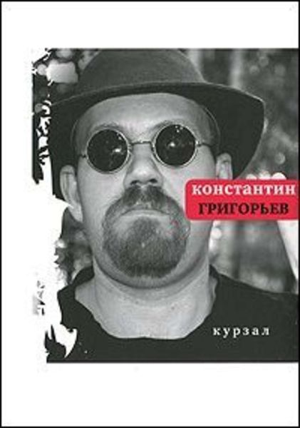 Обложка книги  «Курзал»