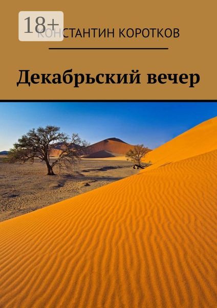 Обложка книги  «Декабрьский вечер»