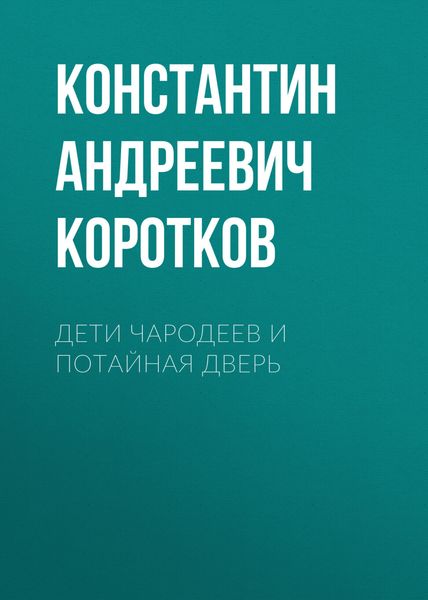 Обложка книги  «Дети чародеев и потайная дверь»