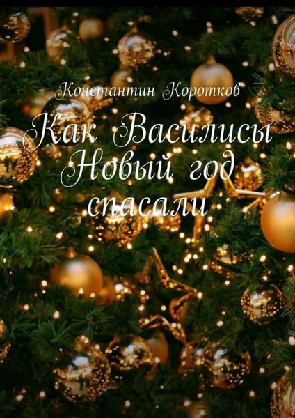 Обложка книги  «Как Василисы Новый год спасали»