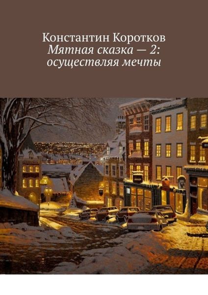Обложка книги  «Мятная сказка – 2: осуществляя мечты»