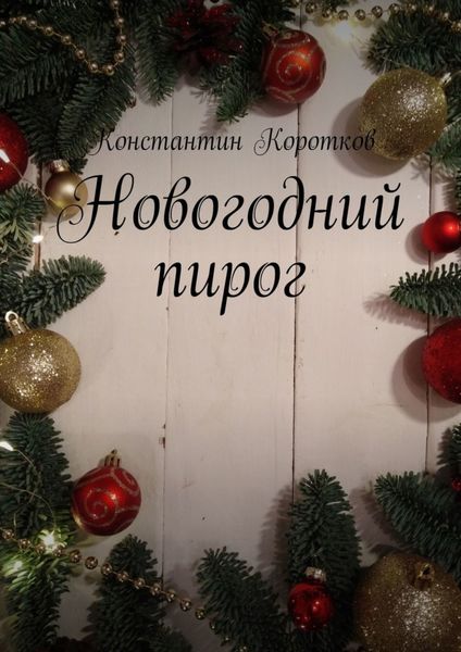 Обложка книги  «Новогодний пирог»