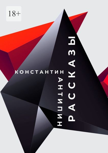 Обложка книги «Рассказы»