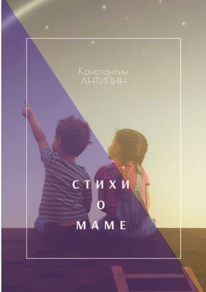 Обложка книги «Стихи о маме»