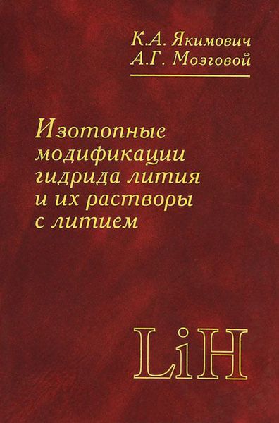Обложка книги  «Изотопные модификации гидрида лития и их растворы с литием»