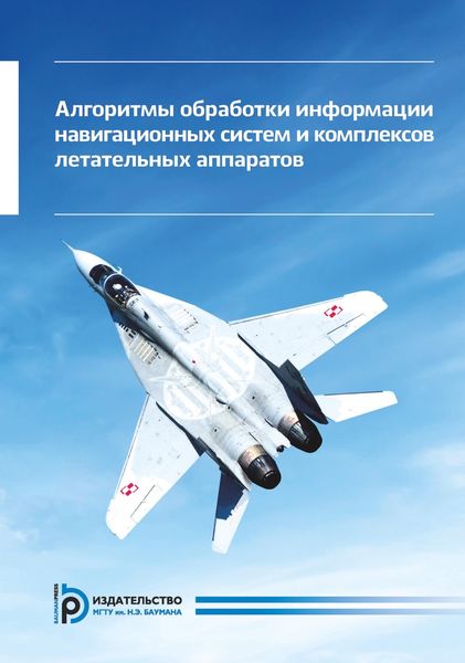 Обложка книги «Алгоритмы обработки информации навигационных систем и комплексов летательных аппаратов»