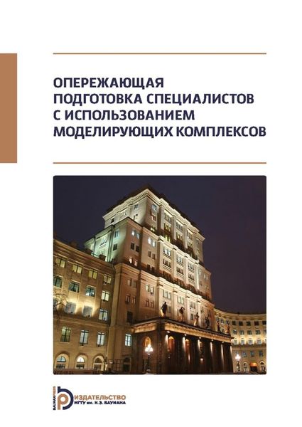 Обложка книги «Опережающая подготовка специалистов с использованием моделирующих комплексов»