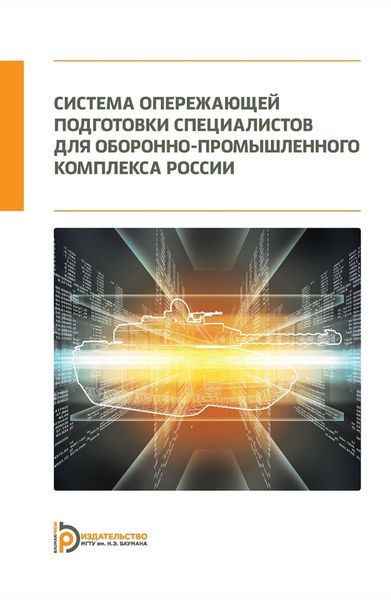 Обложка книги «Система опережающей подготовки специалистов для оборонно-промышленного комплекса России»