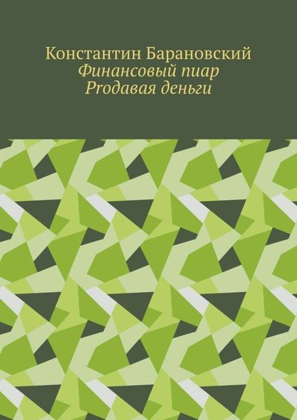 Обложка книги  «Финансовый пиар. Prодавая деньги»