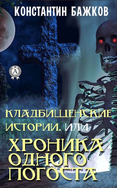 Обложка книги  «Кладбищенские истории, или Хроника одного погоста»