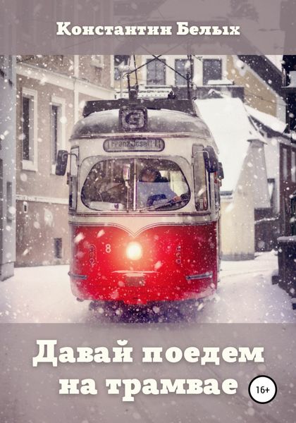 Обложка книги  «Давай поедем на трамвае»