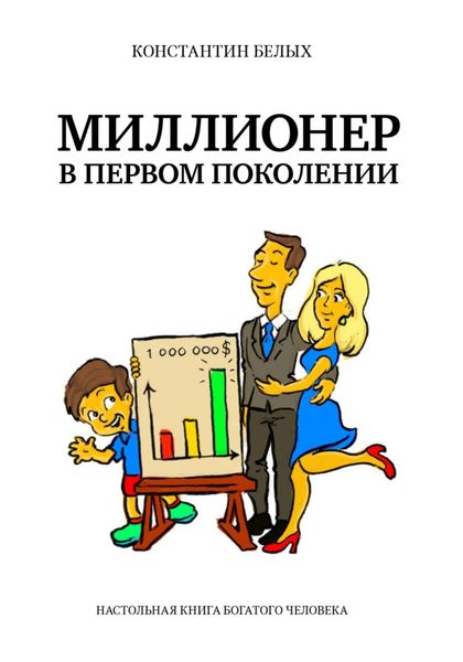 Обложка книги  «Миллионер в первом поколении. Настольная книга богатого человека»