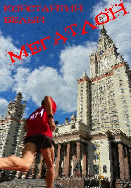 Обложка книги «Мегатлон»