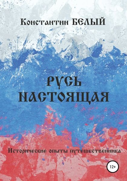 Обложка книги «Русь Настоящая. Исторические опыты путешественника»