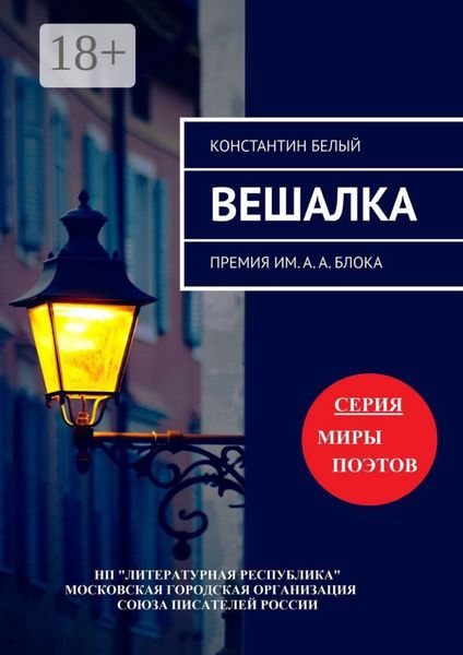 Обложка книги «Вешалка. Премия им. А. А. Блока»