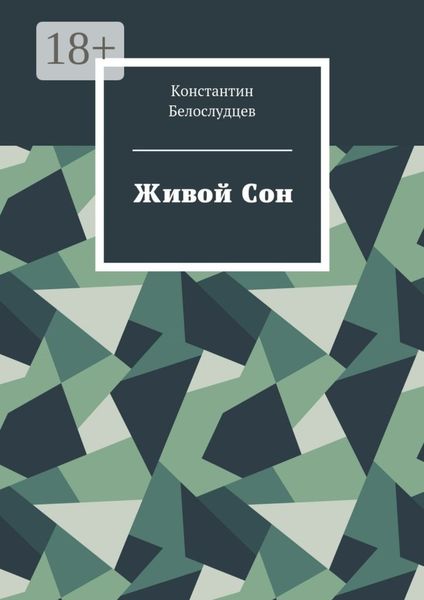 Обложка книги  «Живой Сон»