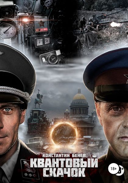 Обложка книги  «Квантовый Скачок»