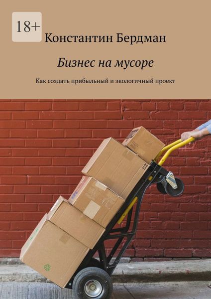 Обложка книги  «Бизнес на мусоре. Как создать прибыльный и экологичный проект»