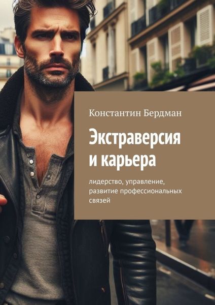Обложка книги «Экстраверсия и карьера. Лидерство, управление, развитие профессиональных связей»