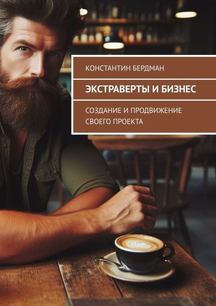 Обложка книги «Экстраверты и бизнес. Создание и продвижение своего проекта»