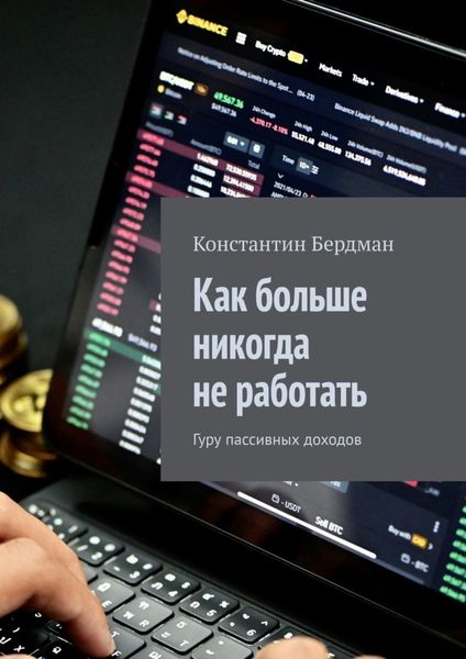 Обложка книги  «Как больше никогда не работать. Гуру пассивных доходов»
