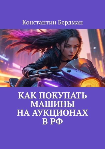 Обложка книги  «Как покупать машины на аукционах в РФ»
