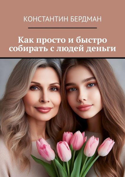 Обложка книги «Как просто и быстро собирать с людей деньги»